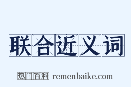 联合近义词是什么意思的图片